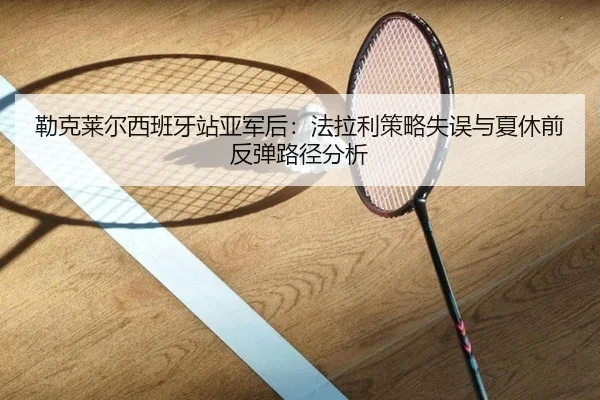 lei-ke-lai-er-xi-ban-ya-zhan-ya-jun-hou-fa-la-li-ce-lve-shi-wu-yu-xia-xiu-qian-fan-tan-lu-jing-fen-xi-3-175.jpg