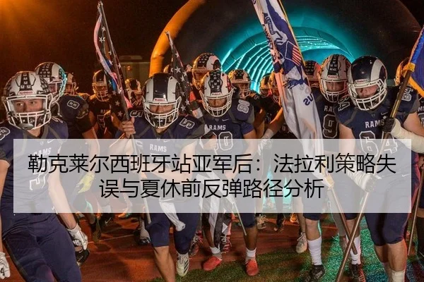 勒克莱尔西班牙站亚军后：法拉利策略失误与夏休前反弹路径分析